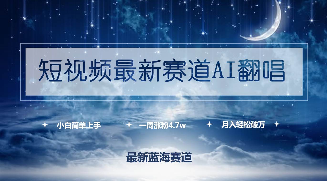 短视频最新赛道AI翻唱，一周涨粉4.7w，小白也能上手，月入轻松破万小鳄启创-网创项目资源站-副业项目-创业项目-搞钱项目小鳄启创
