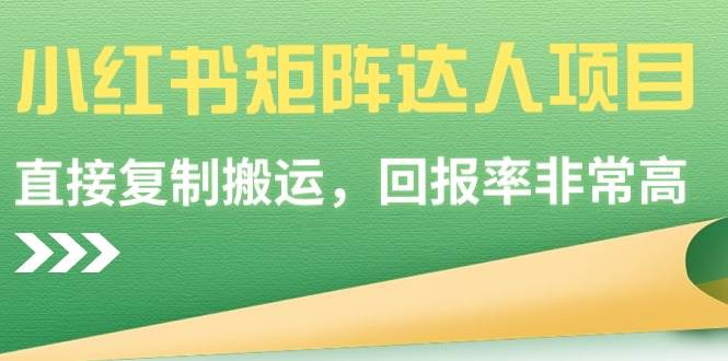 小红书矩阵达人项目，直接复制搬运，回报率非常高小鳄启创-网创项目资源站-副业项目-创业项目-搞钱项目小鳄启创