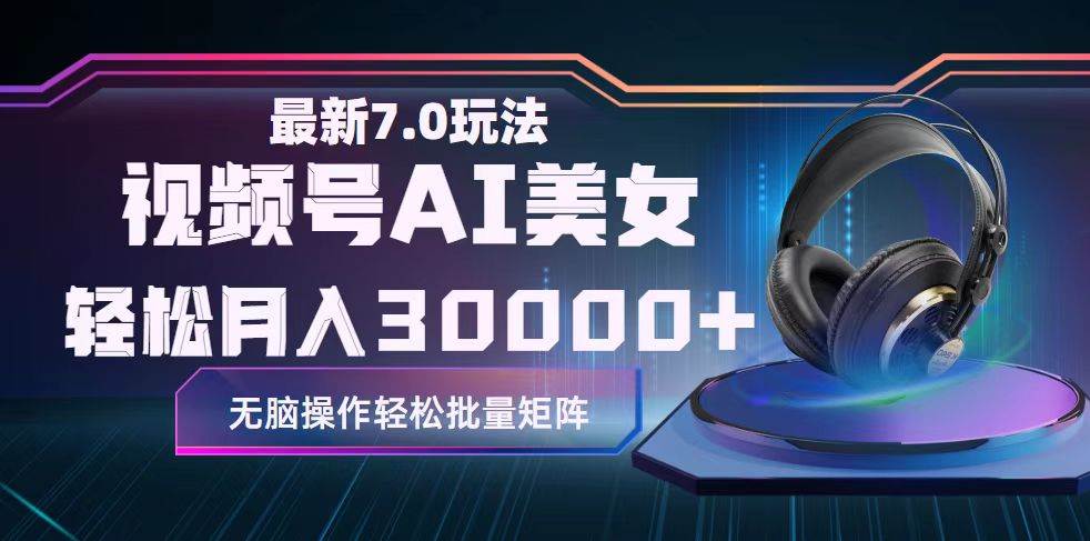 视频号7.0最新玩法AI美女跳舞，轻松月入30000+小鳄启创-网创项目资源站-副业项目-创业项目-搞钱项目小鳄启创