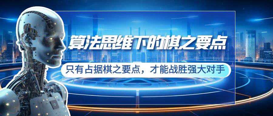 算法思维下的棋之要点：只有占据棋之要点，才能战胜强大对手（20节）小鳄启创-网创项目资源站-副业项目-创业项目-搞钱项目小鳄启创