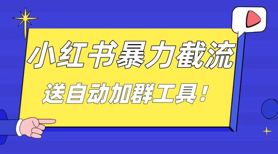 小红书截流引流大法，简单无脑粗暴，日引20-30个高质量创业粉（送自动加群软件）小鳄启创-网创项目资源站-副业项目-创业项目-搞钱项目小鳄启创