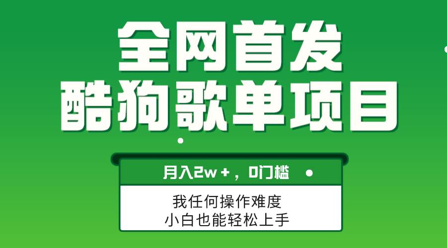 无脑操作简单复制，酷狗歌单项目，月入2W＋，可放大小鳄启创-网创项目资源站-副业项目-创业项目-搞钱项目小鳄启创