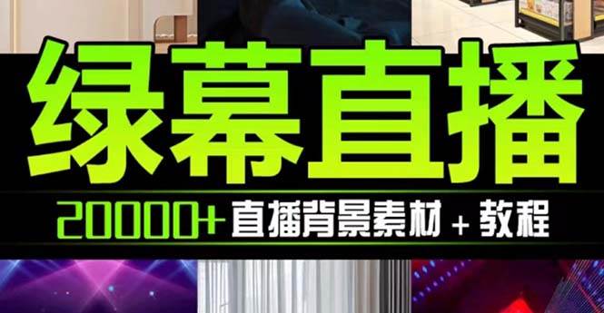 抖音直播间绿幕虚拟素材，包含绿幕直播教程、PSD源文件，静态和动态素材【海量素材文件+使用教程】小鳄启创-网创项目资源站-副业项目-创业项目-搞钱项目小鳄启创