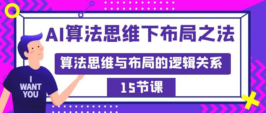 AI算法思维下布局之法：算法思维与布局的逻辑关系（15节）小鳄启创-网创项目资源站-副业项目-创业项目-搞钱项目小鳄启创