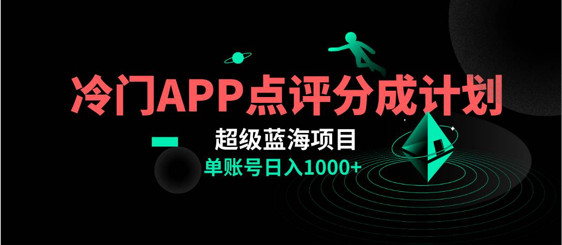 全网首发冷门评分成计划超级蓝海项目，AI一键制作轻松日入1000＋小鳄启创-网创项目资源站-副业项目-创业项目-搞钱项目小鳄启创