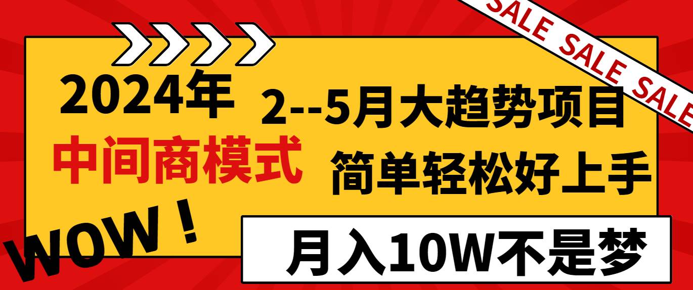 2024年2–5月大趋势项目，利用中间商模式，简单轻松好上手，轻松月入10W…小鳄启创-网创项目资源站-副业项目-创业项目-搞钱项目小鳄启创