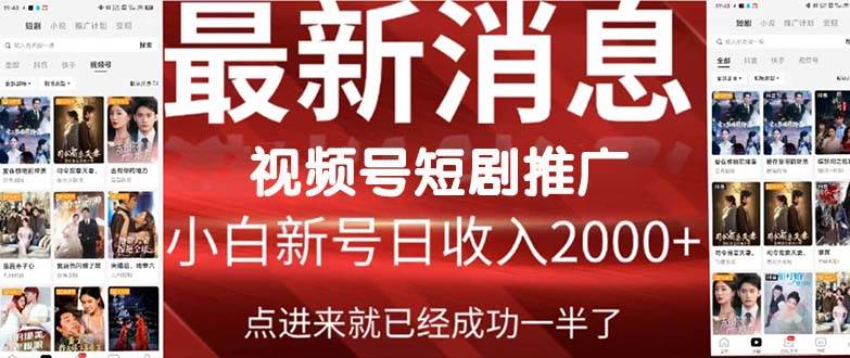 2024视频号推广短剧，福利周来临，即将开始短剧时代小鳄启创-网创项目资源站-副业项目-创业项目-搞钱项目小鳄启创