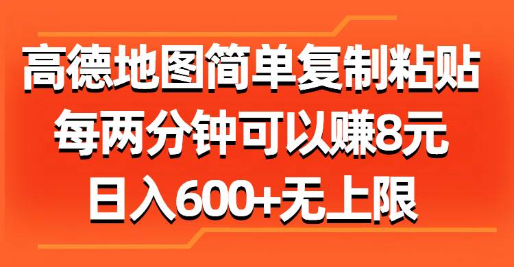 高德地图简单复制粘贴，每两分钟可以赚8元，日入600+无上限小鳄启创-网创项目资源站-副业项目-创业项目-搞钱项目小鳄启创