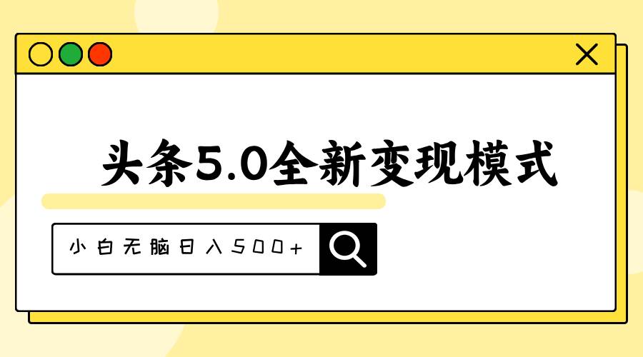 头条5.0全新赛道变现模式，利用升级版抄书模拟器，小白无脑日入500+小鳄启创-网创项目资源站-副业项目-创业项目-搞钱项目小鳄启创