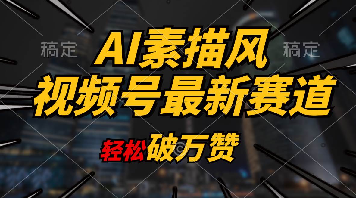 AI素描风育儿赛道，轻松破万赞，多渠道变现，日入1000+小鳄启创-网创项目资源站-副业项目-创业项目-搞钱项目小鳄启创