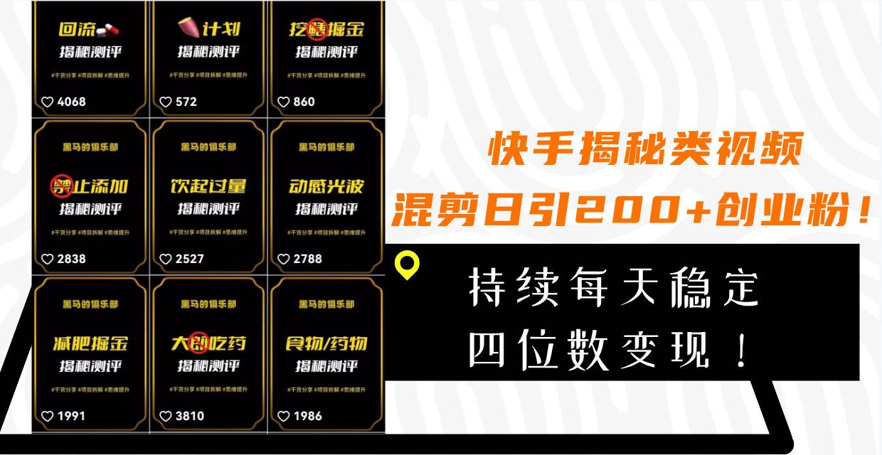 快手揭秘类视频混剪日引200+创业粉！持续每天四位数变现！小鳄启创-网创项目资源站-副业项目-创业项目-搞钱项目小鳄启创