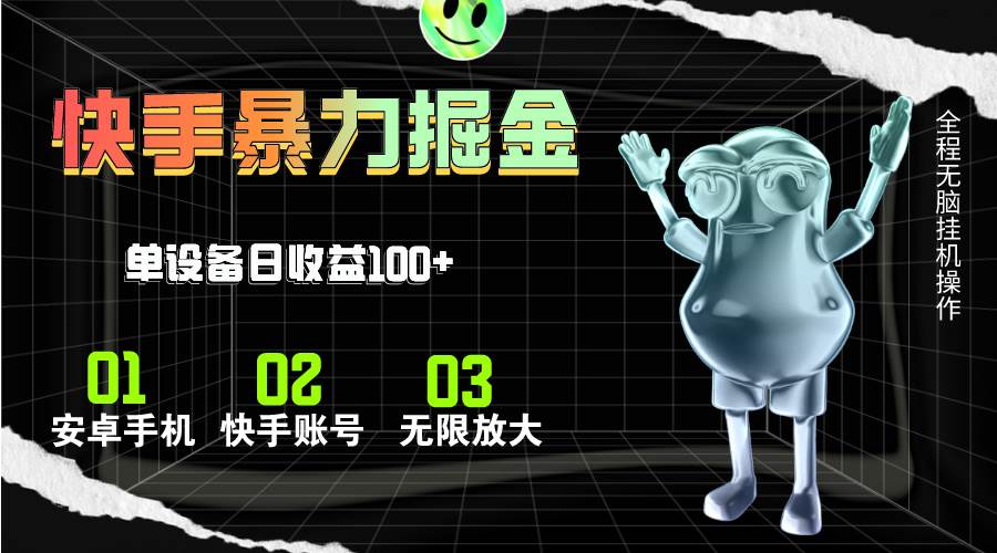 快手磁力无人直播，全自动运行，单号单日收益可达100+小鳄启创-网创项目资源站-副业项目-创业项目-搞钱项目小鳄启创