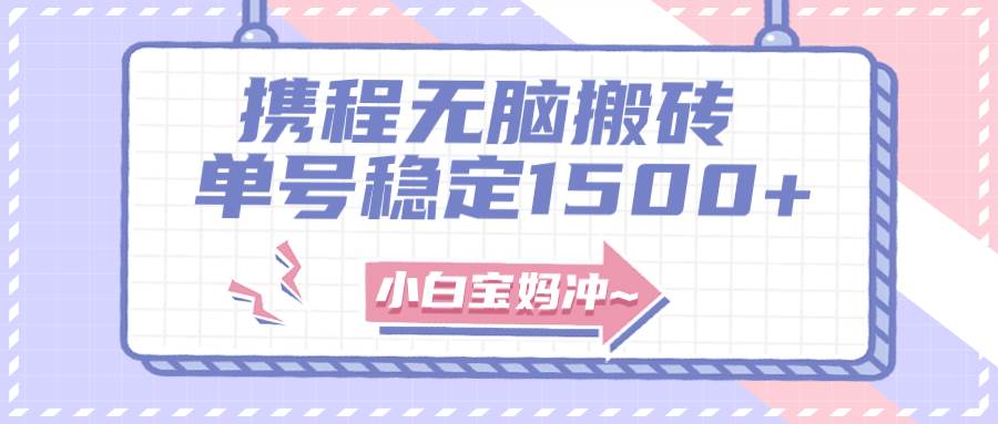 无门槛搬砖项目玩法，无脑搬运复制单号月入1500+，矩阵操作收益更高小鳄启创-网创项目资源站-副业项目-创业项目-搞钱项目小鳄启创