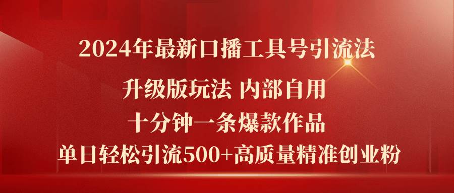 2024年最新升级版口播工具号引流法，十分钟一条爆款作品，日引流500+高…小鳄启创-网创项目资源站-副业项目-创业项目-搞钱项目小鳄启创