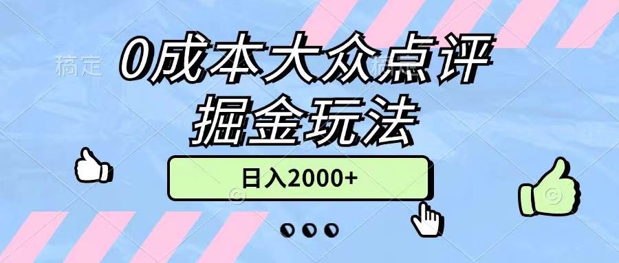 0成本大众点评掘金玩法，几分钟一条原创作品，小白无脑日入2000+无上限小鳄启创-网创项目资源站-副业项目-创业项目-搞钱项目小鳄启创