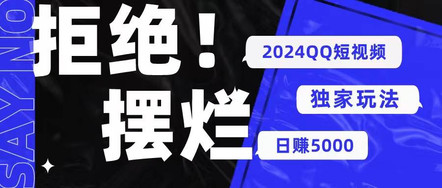 2024QQ短视频暴力独家玩法 利用一个小众软件，无脑搬运，无需剪辑日赚…小鳄启创-网创项目资源站-副业项目-创业项目-搞钱项目小鳄启创