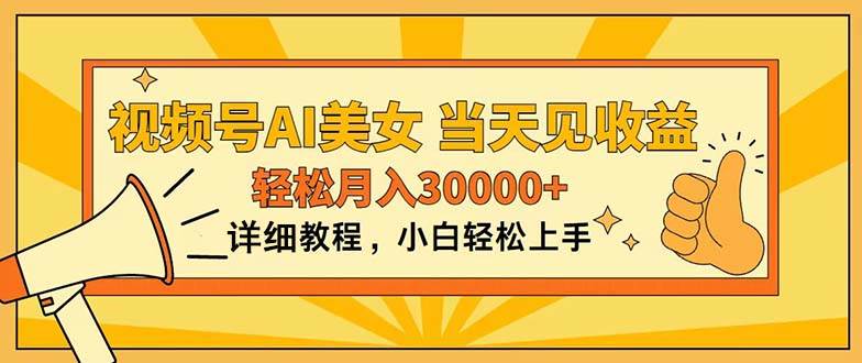 视频号AI美女，上手简单，当天见收益，轻松月入30000+小鳄启创-网创项目资源站-副业项目-创业项目-搞钱项目小鳄启创