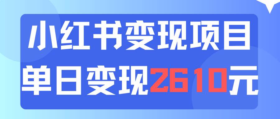 利用小红书卖资料单日引流150人当日变现2610元小白可实操（教程+资料）小鳄启创-网创项目资源站-副业项目-创业项目-搞钱项目小鳄启创