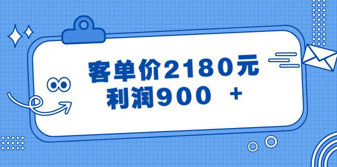 某公众号付费文章《客单价2180元，利润900 +》小鳄启创-网创项目资源站-副业项目-创业项目-搞钱项目小鳄启创