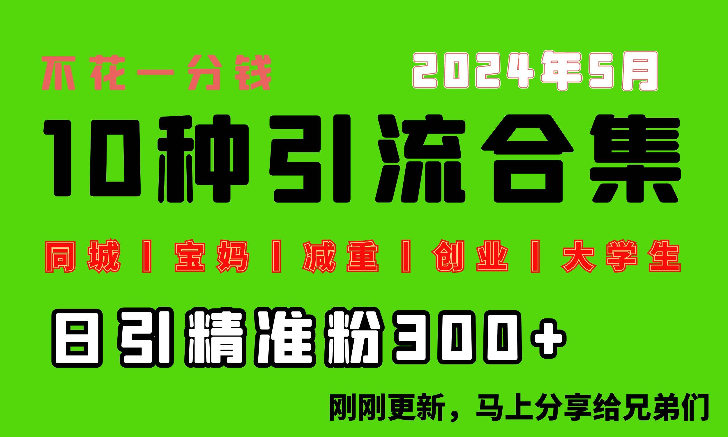 0投入，每天搞300+“同城、宝妈、减重、创业、大学生”等10大流量！小鳄启创-网创项目资源站-副业项目-创业项目-搞钱项目小鳄启创