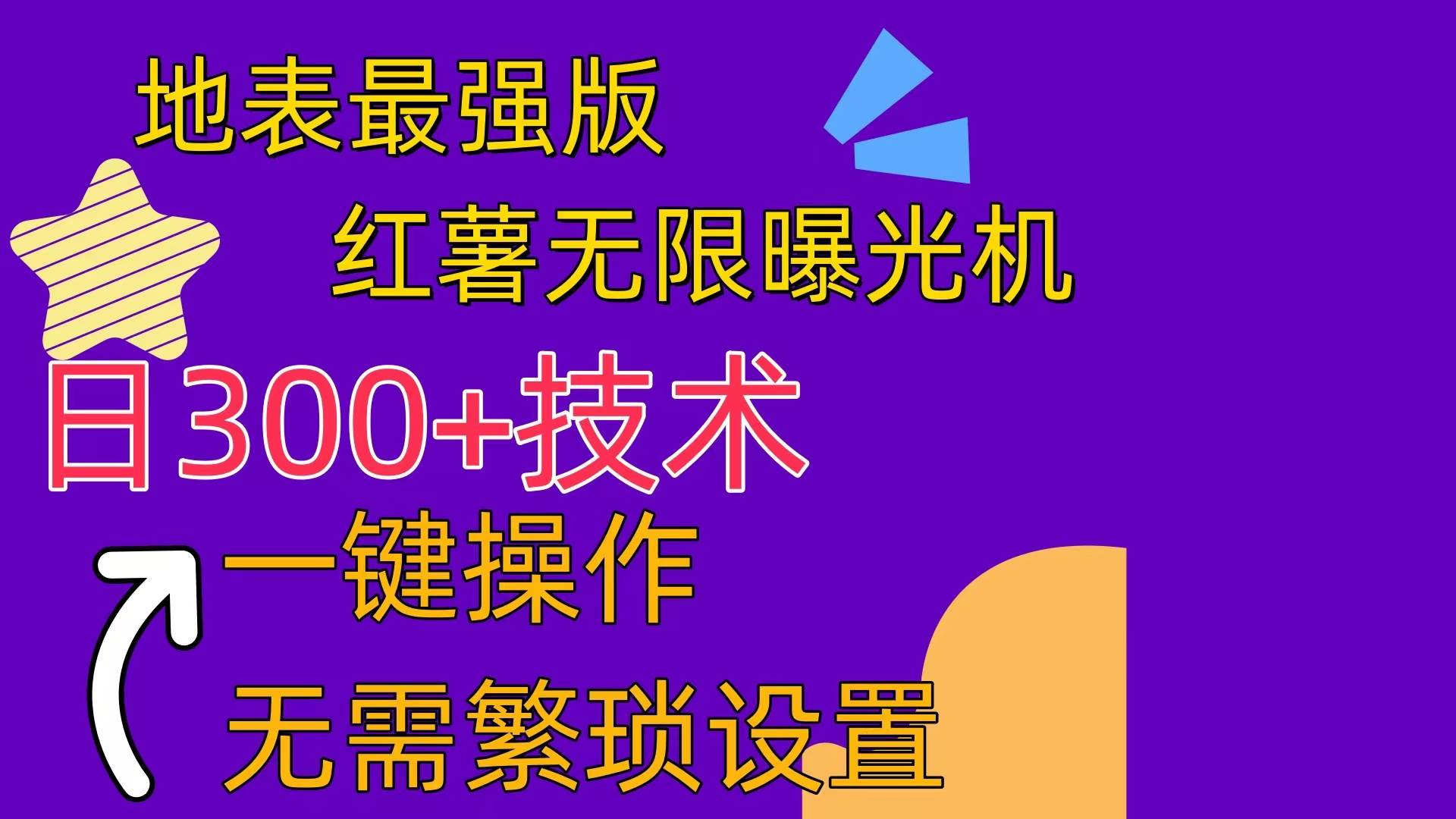 红薯无限曝光机（内附养号助手）小鳄启创-网创项目资源站-副业项目-创业项目-搞钱项目小鳄启创