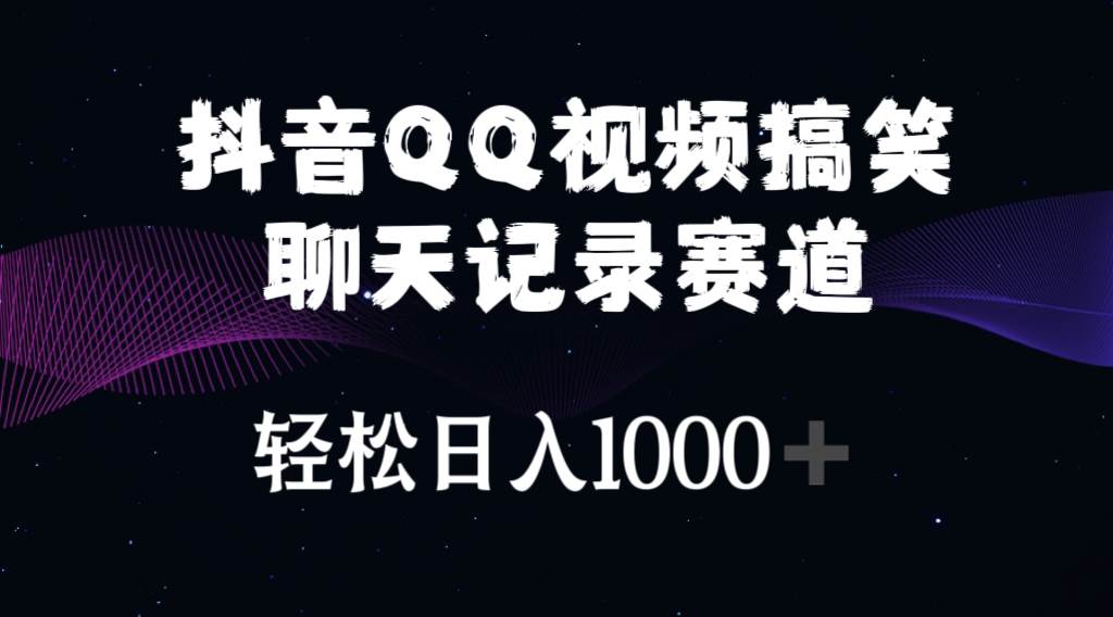 抖音QQ视频搞笑聊天记录赛道 轻松日入1000+小鳄启创-网创项目资源站-副业项目-创业项目-搞钱项目小鳄启创