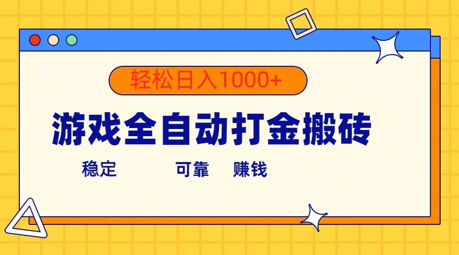 游戏全自动打金搬砖，单号收益300+ 轻松日入1000+小鳄启创-网创项目资源站-副业项目-创业项目-搞钱项目小鳄启创