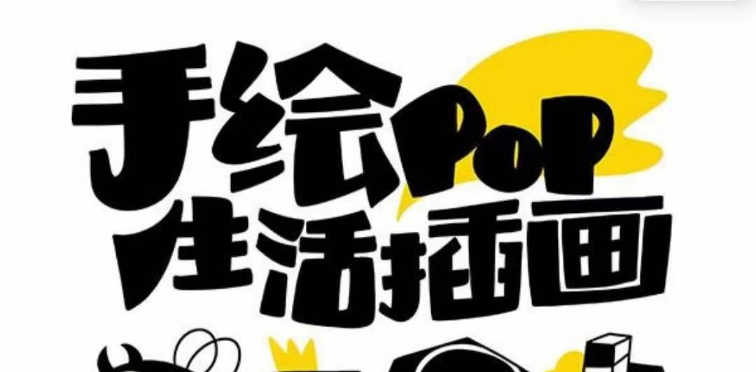 趣味实用的手绘pop想画就画 一起来趣味绘画（30节课）小鳄启创-网创项目资源站-副业项目-创业项目-搞钱项目小鳄启创