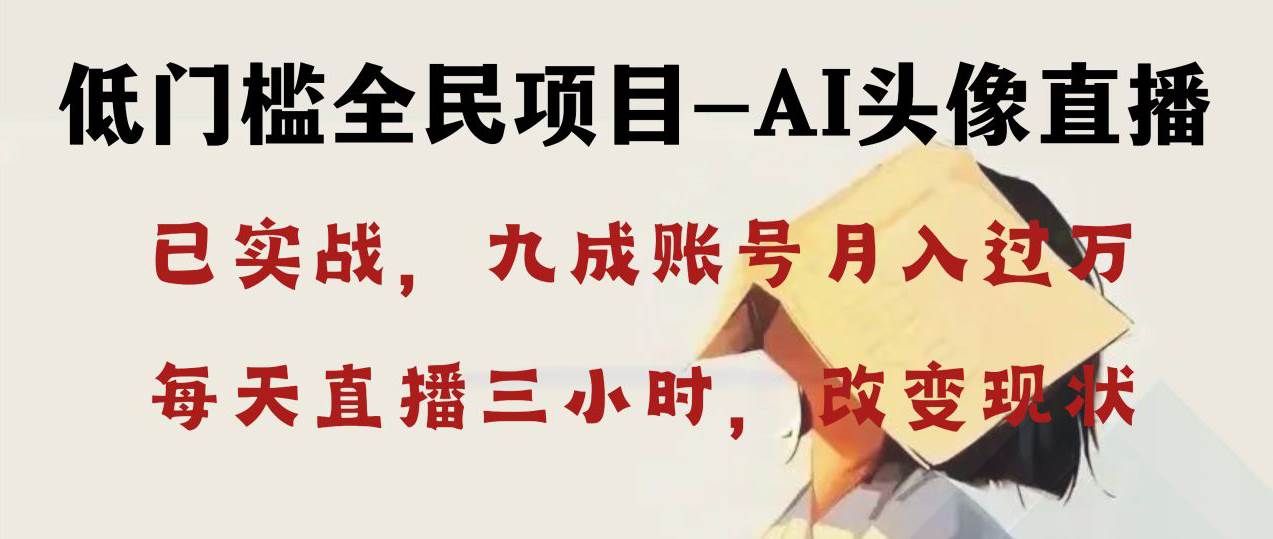 AI头像直播深度讲解，人人可月入万元，每天三小时改变你的现状！小鳄启创-网创项目资源站-副业项目-创业项目-搞钱项目小鳄启创