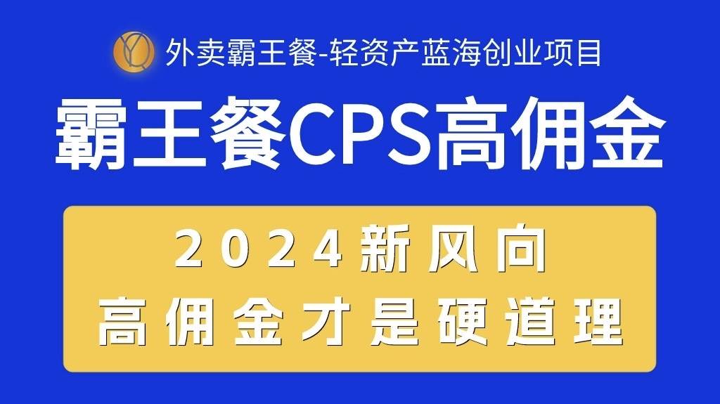 外卖霸王餐 CPS超高佣金，自用省钱，分享赚钱，2024蓝海创业新风向小鳄启创-网创项目资源站-副业项目-创业项目-搞钱项目小鳄启创