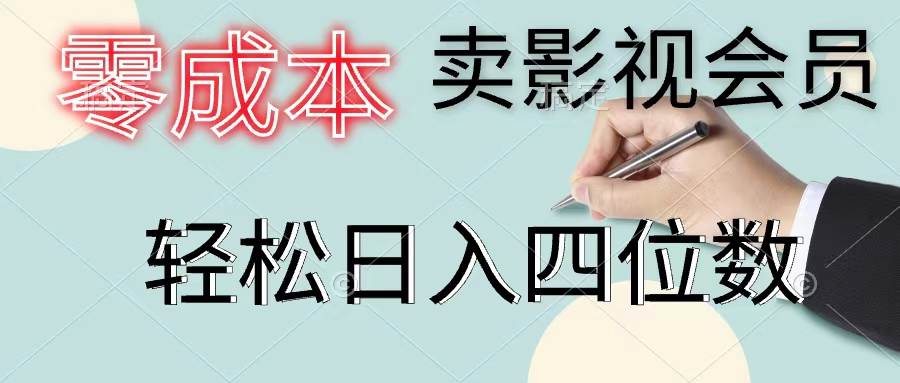 零成本卖影视会员，一天卖出上百单，轻松日入四位数小鳄启创-网创项目资源站-副业项目-创业项目-搞钱项目小鳄启创