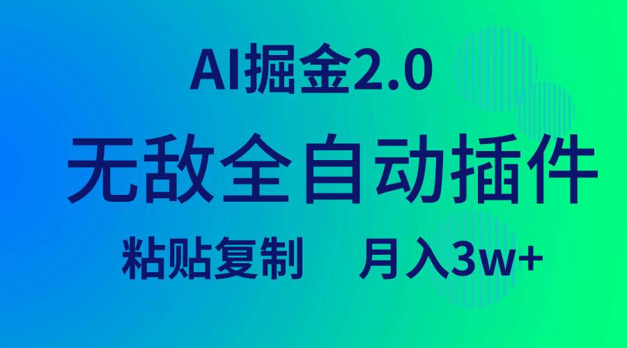 无敌全自动插件！AI掘金2.0，粘贴复制矩阵操作，月入3W+小鳄启创-网创项目资源站-副业项目-创业项目-搞钱项目小鳄启创