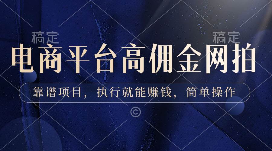电商平台高佣金网拍，靠谱项目，执行就能赚钱，简单操作小鳄启创-网创项目资源站-副业项目-创业项目-搞钱项目小鳄启创