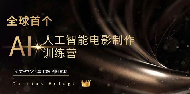Curious Refuge -全球首个AI人工智能电影制作训练营-中英字幕|1080P|附素材小鳄启创-网创项目资源站-副业项目-创业项目-搞钱项目小鳄启创