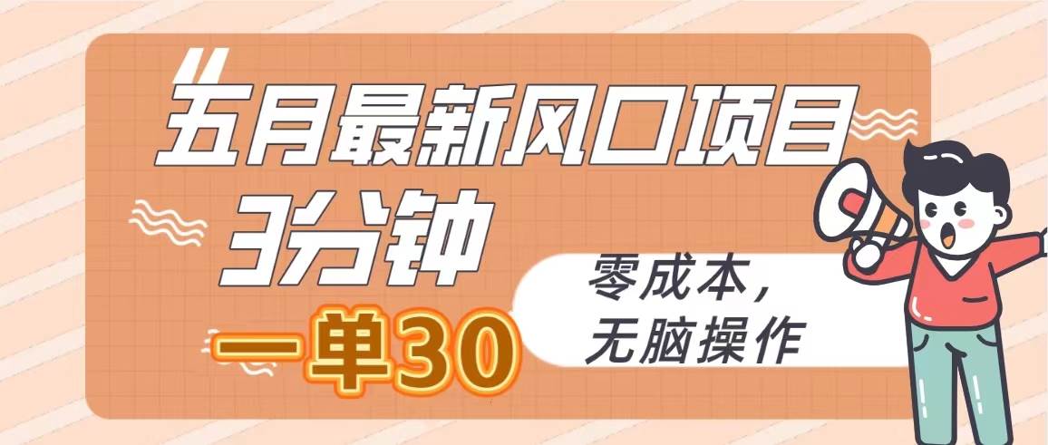 五月最新风口项目，3分钟一单30，零成本，无脑操作小鳄启创-网创项目资源站-副业项目-创业项目-搞钱项目小鳄启创