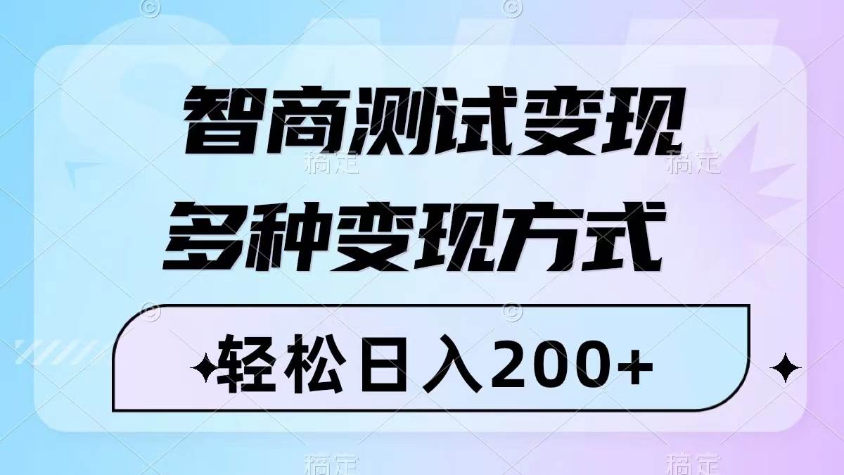 智商测试变现，轻松日入200+，几分钟一个视频，多种变现方式（附780G素材）小鳄启创-网创项目资源站-副业项目-创业项目-搞钱项目小鳄启创