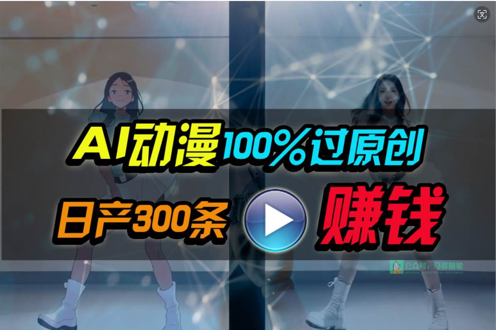 Ai动漫100%过原创，两分钟一条作品，简单上手，小白可做日入1000+小鳄启创-网创项目资源站-副业项目-创业项目-搞钱项目小鳄启创