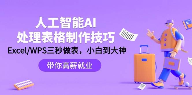 人工智能-AI处理表格制作技巧：Excel/WPS三秒做表，大神到小白小鳄启创-网创项目资源站-副业项目-创业项目-搞钱项目小鳄启创