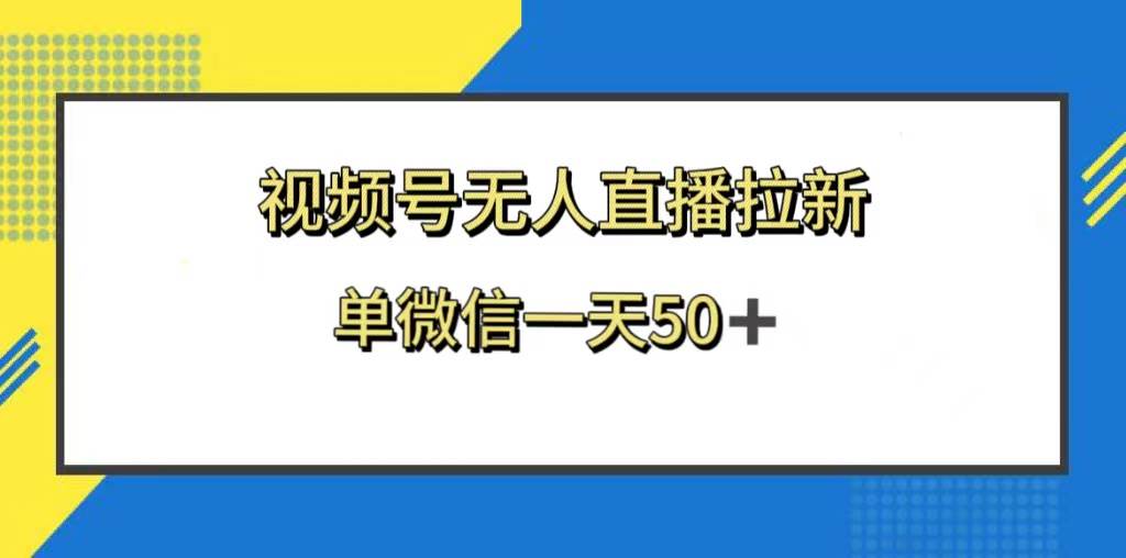 视频号无人直播拉新，新老用户都有收益，单微信一天50+小鳄启创-网创项目资源站-副业项目-创业项目-搞钱项目小鳄启创