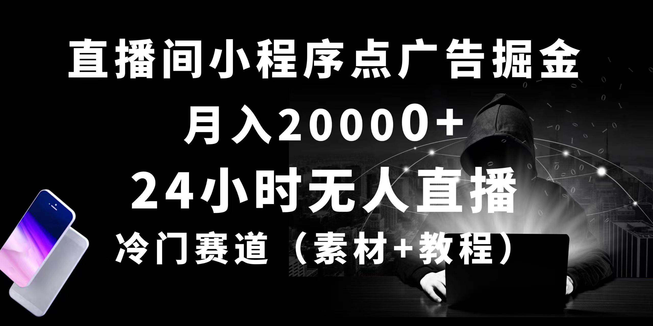 24小时无人直播小程序点广告掘金， 月入20000+，冷门赛道，起好猛，独…小鳄启创-网创项目资源站-副业项目-创业项目-搞钱项目小鳄启创
