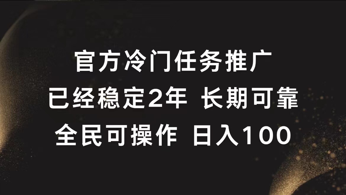 官方冷门任务，已经稳定2年，长期可靠日入100+小鳄启创-网创项目资源站-副业项目-创业项目-搞钱项目小鳄启创