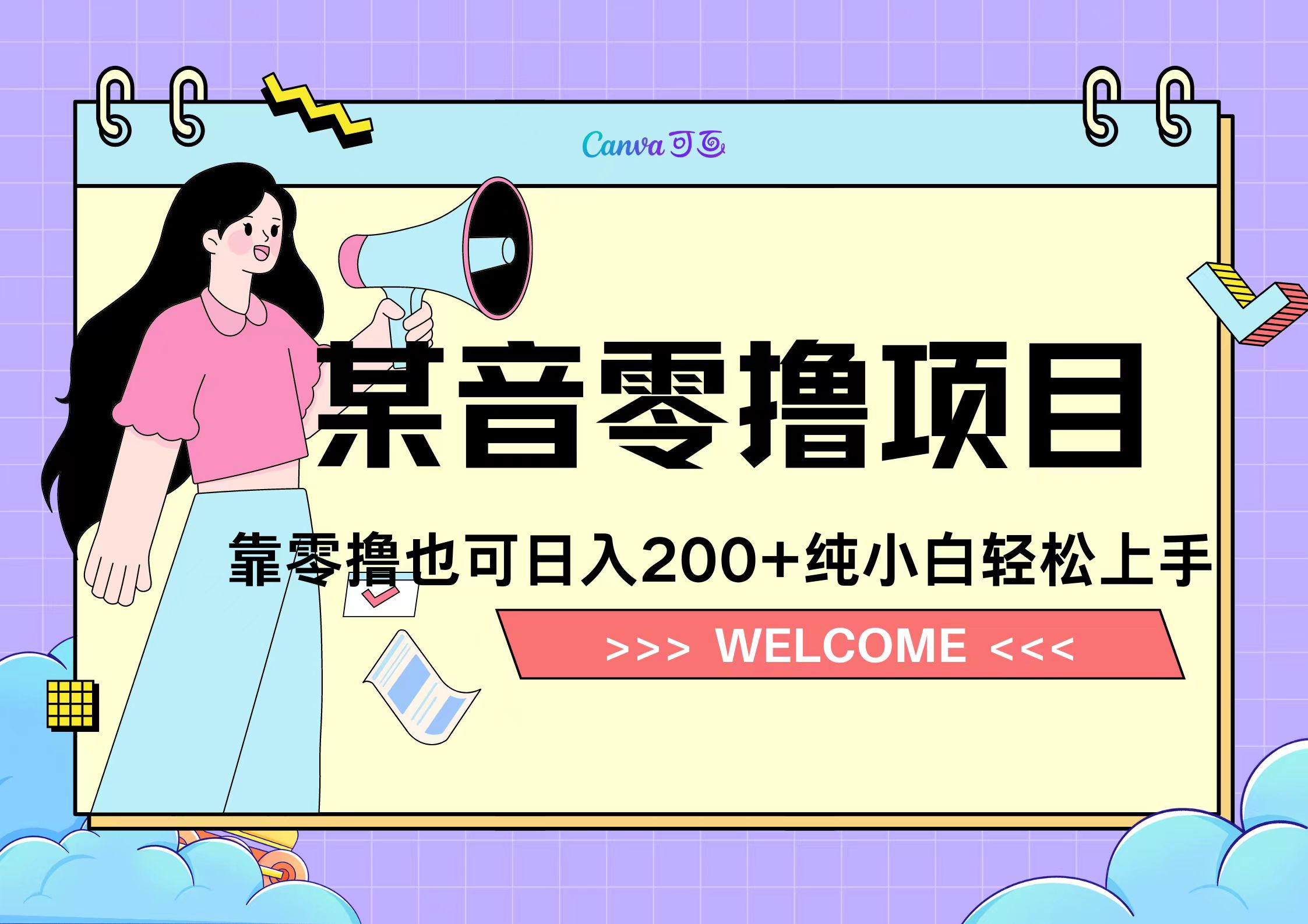 靠零撸也可日入200+，抖音小活动（附赠教程）小鳄启创-网创项目资源站-副业项目-创业项目-搞钱项目小鳄启创