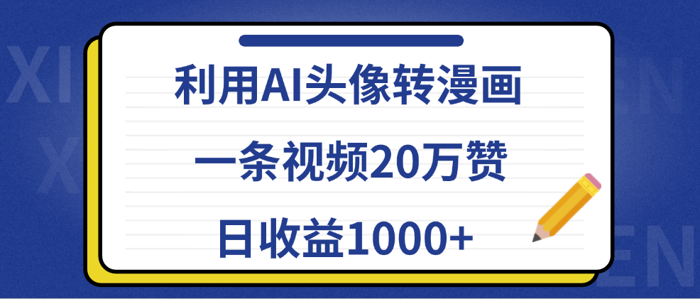 利用AI头像转漫画，一条视频20万赞，日收益1000+小鳄启创-网创项目资源站-副业项目-创业项目-搞钱项目小鳄启创