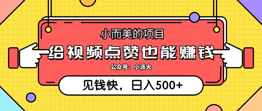 点点赞就能赚钱，视频号点赞项目，日入500+小鳄启创-网创项目资源站-副业项目-创业项目-搞钱项目小鳄启创