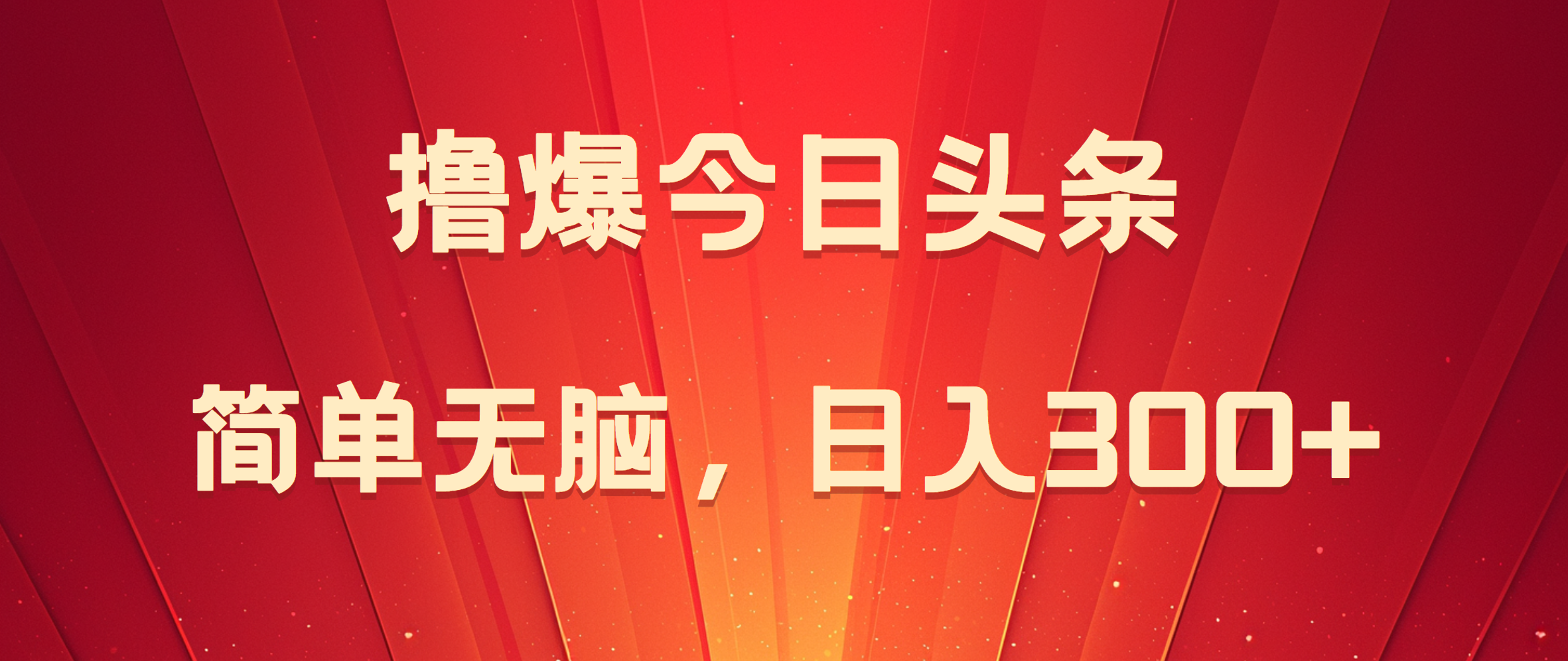 撸爆今日头条，简单无脑，日入300+小鳄启创-网创项目资源站-副业项目-创业项目-搞钱项目小鳄启创