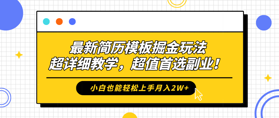 最新简历模板掘金玩法，保姆级喂饭教学，小白也能轻松上手月入2W+，超值首选副业！小鳄启创-网创项目资源站-副业项目-创业项目-搞钱项目小鳄启创