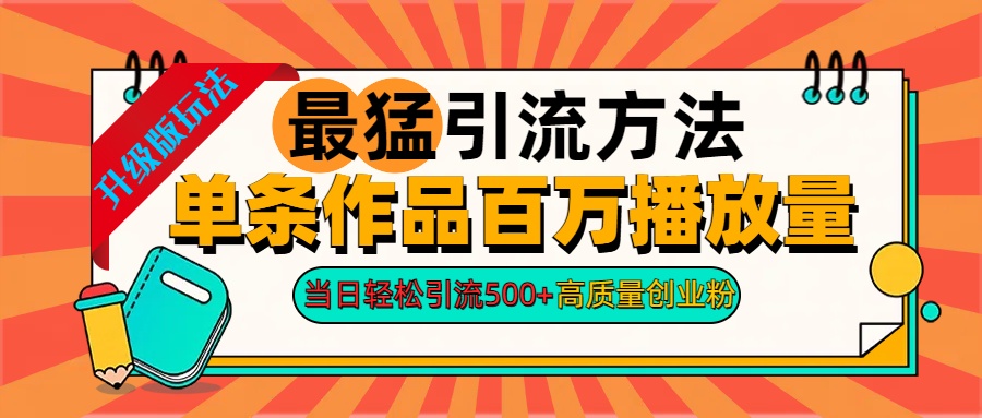 2024年最猛引流方法单条作品百万播放量 当日轻松引流500+高质量创业粉小鳄启创-网创项目资源站-副业项目-创业项目-搞钱项目小鳄启创