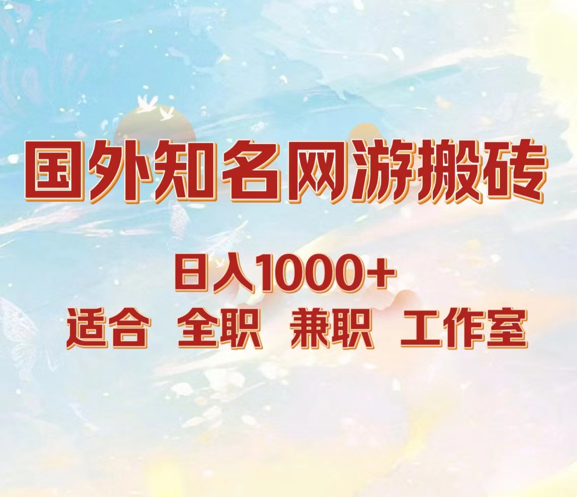 国外知名网游搬砖，日入1000+ 适合工作室和副业小鳄启创-网创项目资源站-副业项目-创业项目-搞钱项目小鳄启创