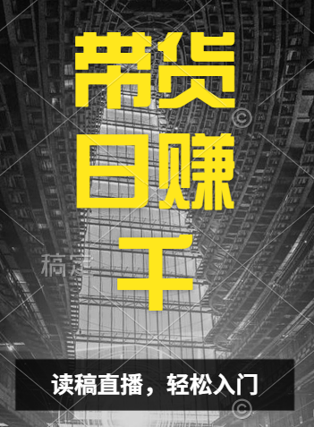 视频号技术直播带货， 会读稿就行，小白日入1000+小鳄启创-网创项目资源站-副业项目-创业项目-搞钱项目小鳄启创