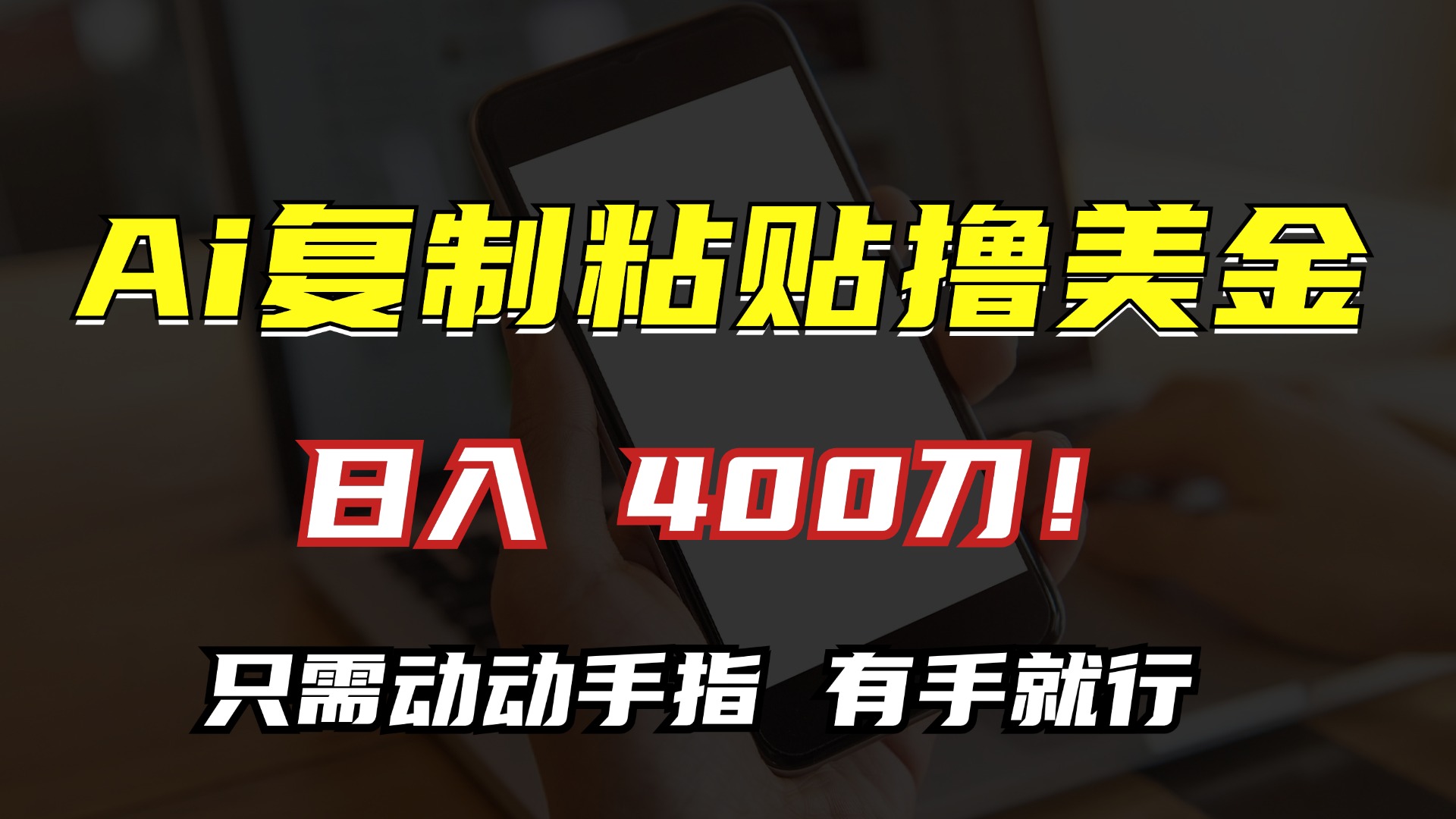 AI复制粘贴撸美金，日入400刀！小白无脑操作，只需动动手指小鳄启创-网创项目资源站-副业项目-创业项目-搞钱项目小鳄启创
